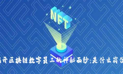 揭开区块链数字员工的神秘面纱：是什么岗位？