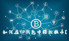 如何在TP钱包中轻松换币？