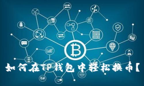 如何在TP钱包中轻松换币？