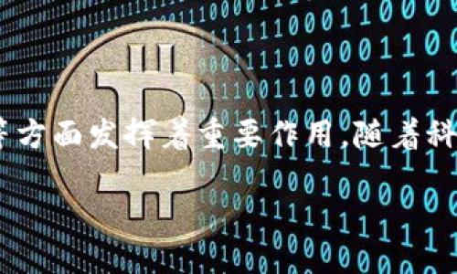 引言

区块链技术近年来在各个行业中掀起了一场革命。从金融、物流到医疗和供应链管理，区块链被广泛应用于用户名校验、数据透明、高效交易等多个领域。而在这个庞大的技术体系中，区块链技术引擎可谓是核心驱动之一。那么，什么是区块链技术引擎呢？

什么是区块链技术引擎？

区块链技术引擎可以理解为驱动区块链系统运行的核心组件。这一组件能够处理数据的存储、交易的验证、共识机制的实施等关键功能，就如同汽车的发动机对整个车辆的运行至关重要。没有技术引擎，区块链就难以运作，无法实现其承诺的透明性和安全性。

区块链技术引擎的核心功能

在深入了解区块链技术引擎之前，先来看看它的几个核心功能：

h41. 数据存储/h4

区块链技术引擎的首要功能是存储数据。区块链中的每一个“区块”都包含大量的信息，而这些信息会通过加密技术确保其安全性和完整性。当信息被添加到区块链后，它就无法被篡改，这就是区块链所追求的“不可变性”。

h42. 交易验证/h4

在区块链技术引擎中，交易的验证是一项重要的功能。当用户进行交易时，引擎会通过复杂的计算过程来验证交易的合法性。这通常涉及到多个节点的参与，也就是通过“共识机制”来确保所有参与者达成一致，从而保证交易的安全。

h43. 共识机制的实施/h4

共识机制是保障区块链安全和可靠性的核心。区块链技术引擎会根据具体的共识模型（如工作量证明、权益证明等）来决定哪些交易可以被添加到区块链中。每一种共识机制都有其优缺点，而引擎的设计则需要平衡速度、安全性和去中心化等多方面的需求。

h44. 节点的协调/h4

区块链的一个重要特性就是去中心化，有多个节点共同维护一个区块链网络。区块链技术引擎需要协调这些节点，确保它们在信息传播和数据存储方面彼此同步，从而提高系统的整体效率。

区块链技术引擎的类别

区块链技术引擎根据其设计和应用目的，通常可以分为以下几类：

h41. 公有链引擎/h4

公有链引擎是开源的，任何人都可以参与。著名的比特币和以太坊都属于此类别。用户不需要信任中心化的机构，所有的信息都是通过网络中的节点共同维护的。这种模式适合需要透明度和去中心化的应用。

h42. 私有链引擎/h4

与公有链相对，私有链引擎通常由一组特定的参与者组成，适用于企业内部的交易记录和数据共享。其控制权集中，适合对安全和隐私要求较高的场合。

h43. 联盟链引擎/h4

联盟链是介于公有链和私有链之间的一种模式。在这种引擎中，多个组织或公司合作，共同维护整个区块链网络。这种模式适合于供应链管理和医疗行业等需要多个参与方互信的场合。

区块链技术引擎的优势与挑战

虽然区块链技术引擎在推动技术发展的同时也带来了诸多优势，但它同样面临着一些挑战。

h4优势/h4

1. 安全性：由于区块链中的数据是经过加密的且一旦添加就不可更改，因此其安全性得到了保障。

2. 透明性：所有的交易记录都是公开的，任何人都可以查阅。这使得企业的业务流程更加透明。

3. 高效性：通过去中心化的机制，区块链技术引擎能够减少中介的参与，从而加快交易的速度。

h4挑战/h4

1. 扩展性问题：随着用户数量的增加，区块链的性能可能会受到限制，这需要技术不断。

2. 法规环境：许多国家和地区的法律法规尚未明确如何监管区块链技术和其应用。

3. 技术门槛：虽然区块链的应用层层叠加，越来越友好，但对于底层技术的理解依旧需要专业知识。

区块链技术引擎的未来展望

随着技术的不断发展，区块链技术引擎将会面对新的挑战和机遇。

1. 跨链技术：未来可能会有更多的跨链技术出现，让不同的区块链能够相互通信，进一步提升其应用场景。

2. 人工智能结合：结合人工智能（AI）技术，区块链将会在数据处理和交易验证中实现更高的效率。

3. 绿色生态：区块链技术引擎未来可能会集中于减少能耗，寻找更环保的方式来实现共识机制。

相关问题探讨

接下来，我们来探讨两个与区块链技术引擎密切相关的问题。

h4问题一：区块链技术引擎如何推动金融科技的进步？/h4

区块链技术在金融领域的应用无疑是最早也是最广泛的。例如，比特币的出现就是基于区块链技术，其去中心化的特性颠覆了传统金融交易方式。区块链技术引擎可以在以下几个方面推动金融科技的进步：

1. 提升交易效率：传统金融中跨境支付通常需要数天时间，而区块链技术引擎能够实现实时交易，极大地缩短了交易时间。

2. 降低成本：通过减少中介和繁琐的手续，区块链技术可以显著降低金融交易的成本。

3. 增强透明度与信任度：通过智能合约，交易的每一步都能够被记录和审核，极大提高了金融交易的透明度，增强了用户的信任感。

h4问题二：区块链技术引擎在物流行业的应用前景如何？/h4

物流行业也在积极探索区块链技术引擎的应用。通过采用区块链技术，物流企业能够实现信息的透明和实时共享，提升整个供应链的效率。具体来说，区块链技术引擎在物流行业的应用前景体现在：

1. 实时追踪：通过区块链技术，货物在运输途中的每个环节都能够被记录，客户可以实时查询到货物的状态。

2. 防止假冒伪劣：通过区块链技术，产品的来源和流转可追溯，有效防止假冒伪劣商品流入市场。

3. 库存管理：通过对整个供应链的信息透明化，企业可以更精确地管理库存，降低库存成本。

总结

综上所述，区块链技术引擎是区块链系统中不可或缺的核心组件，它在数据存储、交易验证、共识机制和节点协调等方面发挥着重要作用。随着科技的不断进步，区块链技术引擎将不断，扩展在各个领域的应用，同时也面临着挑战和瓶颈。

深度解析区块链技术引擎：驱动未来数字经济的核心力量
