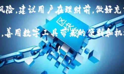 t p钱包是国内的吗？全面解析

在当今数字化时代，越来越多的人开始使用各种电子钱包进行日常交易和理财。t p钱包作为一个新兴的电子支付平台，逐渐引起了用户的关注。很多初次接触这个钱包的朋友都有这样的疑问：t p钱包是国内的吗？今天，我们就来深入探讨一下这个问题，帮助大家更好地了解t p钱包的背景、特性和使用方式。

t p钱包的基本情况

t p钱包，顾名思义，是一款钱包类的数字支付工具。它以便捷的支付和安全的资金保护为用户提供服务。用户可以通过t p钱包进行线上购物、转账、充值等多种金融操作。在许多情况下，t p钱包可以被视为实体钱包的数字化替代品。

从用户体验的角度来看，t p钱包界面友好、操作简单，上手容易，非常适合各种年龄层的用户。不论是年轻人还是老年人，只要具备一定的手机使用能力，都能顺畅地进行使用。

t p钱包的起源与发展

对于“t p钱包是国内的吗”这个问题，我们首先需要了解它的起源。t p钱包的创立背景和发展历程是判断其国籍的一部分依据。t p钱包最初是由一家国内的科技公司团队打造的，旨在为用户提供更加安全、便捷的支付体验。通过不断引入新技术，t p钱包逐渐壮大，并在国内市场上赢得了一定的用户基础。

随着科技与金融行业的融合，t p钱包也不断更新迭代，以应对市场竞争。例如，它引入了人工智能和大数据技术来提高交易的安全性和速度，提升用户体验的同时也增强了市场竞争力。因此可以说，t p钱包还是比较具有本土特色的，它通过创新与用户至上服务理念，迅速赢得了不少忠实用户。

t p钱包的功能特点

那么，为什么越来越多的人选择使用t p钱包呢？这主要源于它的一些独特功能与亮点。

一方面，t p钱包支持多种支付方式，用户可以通过绑定银行卡、信用卡或直接充值的方式进行资金操作，极大地方便了用户的日常支付。此外，t p钱包还支持扫码付款、线上支付等现代化支付手段，让用户在各种场景下都能轻松完成交易。

另一方面，安全性是t p钱包的一大亮点。它采用了先进的数据加密技术，并设有多重身份验证机制，确保用户的资金和个人信息安全无忧。无论是在商超购物、在线支付还是进行资金转账，用户都可以尽享安全的使用体验。

用户口碑与市场评价

回归到“t p钱包是国内的吗”的初衷，许多用户的反馈可以反映出t p钱包在市场的表现和魅力。通过对用户口碑的分析，我们可以看到，绝大多数用户对于t p钱包的使用体验给予了高度评价。用户们认为t p钱包不仅操作简单，而且界面直观，使用起来非常流畅。

此外，完善的客户服务也为用户增添了不少分数。根据用户的反馈，在遇到问题时，t p钱包的客服能够及时帮用户解决疑难，保障了用户的权益。这也让用户对t p钱包的信任度提升，许多用户反馈表示愿意推荐给身边的朋友。

结语：t p钱包的未来展望

总体而言，t p钱包是一款由国内团队开发并在本土市场上蓬勃发展的电子支付工具。随着数字经济的快速发展，t p钱包有着良好的发展前景。未来，随着更多用户的加入和技术的不断创新，相信t p钱包会在支付便利性和安全性上继续引领潮流。

在这个瞬息万变的时代，能够找到一款符合自己需求的支付工具实属不易，而t p钱包正好提供了这样的选择。希望通过本文的解析，大家可以更加了解t p钱包，做出明智的选择。

常见问题解答

问题一：t p钱包安全吗？如何保障我的资金安全？

t p钱包在安全性方面采取了许多有效的措施。首先，它使用了行业标准的加密技术来保护用户的交易数据和个人信息。此外，t p钱包设有多重身份验证机制，要求用户在进行较大金额的交易时提供额外的安全信息。这大大减少了账户被盗的风险。

用户在使用t p钱包时，除了依赖平台的安全措施之外，还应加强自身的安全意识。例如，设置复杂的密码，不随意点击不明链接，定期检查账户动态，都是保护资金安全的重要方式。

问题二：如何通过t p钱包进行理财？

随着用户对数字金融的兴趣越来越浓厚，t p钱包也逐渐推出了一些理财产品，让用户可以在使用支付工具的同时，实现资产增值。用户可以通过t p钱包申请一些小额贷款、理财产品等，这些产品通常提供较为优厚的收益。

在进行理财时，用户需要格外注意产品的风险评估。t p钱包理财产品相对较为透明，用户能清晰了解产品的收益与风险。但任何投资都有风险，建议用户在理财前，做好充分的市场调研和风险评估，量入为出，才是理智的理财之道。

通过上述分析，我们不仅回答了“t p钱包是国内的吗”的问题，还探讨了其各个方面的内容。希望大家能够通过这篇文章，充分了解t p钱包，善用数字工具带来的便利和机遇，开创个人的数字生活新方式。

t p钱包：国内发源地与多元化未来