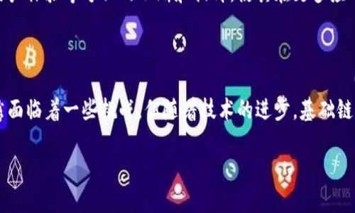 什么是区块链基础链？

在深入理解区块链基础链之前，首先让我们回顾一下区块链的基本概念。区块链是一种去中心化的分布式账本技术，允许信息在网络上以透明和安全的方式存储和传递。基础链作为区块链的一个重要组成部分，具有其特定的功能与作用。

基础链通常指的是一个区块链网络的核心部分，它提供了数据的安全存储、交易的确认以及智能合约的执行等基本功能。在基础链上，区块链的其它应用和服务可以通过不同的协议和工具进行构建，实现更复杂的功能与服务。

基础链的核心功能

基础链的几个核心功能包括：

ul
    listrong数据存储:/strong 基础链能够安全地存储数据，确保数据的不可篡改性和透明性。这意味着一旦数据被记录到链上，就不能被随意更改或删除。/li
    listrong交易确认:/strong 基础链的另一重要功能是确认交易，这通过多个节点共同验证交易的有效性来实现，确保网络中所有参与者都能信任交易的真实性。/li
    listrong智能合约:/strong 许多基础链支持智能合约的执行。智能合约是一种自动执行、不可篡改的合约，它通过代码将交易的规则和条件设定清晰，使得交易过程更高效且减少中介成本。/li
/ul

基础链的应用场景

基础链的应用场景非常广泛，涵盖了金融、供应链管理、身份验证、医疗健康等多个领域。比如在金融行业，基础链可以用来简化支付流程，提高交易效率；在医疗领域，它可以安全地存储患者信息，确保数据的隐私和安全性。

基础链与应用链的区别

在区块链生态中，我们还常常会听到“应用链”这一概念。基础链与应用链之间的主要区别在于，基础链是构建区块链技术的核心，而应用链则是基于基础链上开发的特定应用。基础链提供了底层的基础设施，而应用链则是为了满足特定需求而量身定制的解决方案。

基础链的挑战与未来

尽管基础链拥有诸多优势，但在发展过程中也面临一些挑战。例如，扩展性问题，一些基础链在处理大量交易时可能出现瓶颈，使得交易速度降低。此外，安全问题也始终是一个重要考量，黑客攻击和漏洞都是区块链技术需要克服的难题。

尽管如此，区块链技术的未来依然璀璨。随着技术的不断发展，我们可以期待基础链在可扩展性、安全性以及用户体验等方面的不断和提升，使其在更多应用场景中发挥出更大的价值。

总结

综上所述，基础链是区块链技术的重要组成部分，提供了数据存储、交易确认和智能合约执行等核心功能。虽然面临着一些挑战，但随着技术的进步，基础链将在未来的许多领域发挥巨大作用。无论是金融、医疗还是其他行业，基础链都将为我们带来更多可能性。

区块链基础链：定义、功能及未来展望