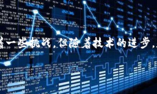 什么是区块链基础链？

在深入理解区块链基础链之前，首先让我们回顾一下区块链的基本概念。区块链是一种去中心化的分布式账本技术，允许信息在网络上以透明和安全的方式存储和传递。基础链作为区块链的一个重要组成部分，具有其特定的功能与作用。

基础链通常指的是一个区块链网络的核心部分，它提供了数据的安全存储、交易的确认以及智能合约的执行等基本功能。在基础链上，区块链的其它应用和服务可以通过不同的协议和工具进行构建，实现更复杂的功能与服务。

基础链的核心功能

基础链的几个核心功能包括：

ul
    listrong数据存储:/strong 基础链能够安全地存储数据，确保数据的不可篡改性和透明性。这意味着一旦数据被记录到链上，就不能被随意更改或删除。/li
    listrong交易确认:/strong 基础链的另一重要功能是确认交易，这通过多个节点共同验证交易的有效性来实现，确保网络中所有参与者都能信任交易的真实性。/li
    listrong智能合约:/strong 许多基础链支持智能合约的执行。智能合约是一种自动执行、不可篡改的合约，它通过代码将交易的规则和条件设定清晰，使得交易过程更高效且减少中介成本。/li
/ul

基础链的应用场景

基础链的应用场景非常广泛，涵盖了金融、供应链管理、身份验证、医疗健康等多个领域。比如在金融行业，基础链可以用来简化支付流程，提高交易效率；在医疗领域，它可以安全地存储患者信息，确保数据的隐私和安全性。

基础链与应用链的区别

在区块链生态中，我们还常常会听到“应用链”这一概念。基础链与应用链之间的主要区别在于，基础链是构建区块链技术的核心，而应用链则是基于基础链上开发的特定应用。基础链提供了底层的基础设施，而应用链则是为了满足特定需求而量身定制的解决方案。

基础链的挑战与未来

尽管基础链拥有诸多优势，但在发展过程中也面临一些挑战。例如，扩展性问题，一些基础链在处理大量交易时可能出现瓶颈，使得交易速度降低。此外，安全问题也始终是一个重要考量，黑客攻击和漏洞都是区块链技术需要克服的难题。

尽管如此，区块链技术的未来依然璀璨。随着技术的不断发展，我们可以期待基础链在可扩展性、安全性以及用户体验等方面的不断和提升，使其在更多应用场景中发挥出更大的价值。

总结

综上所述，基础链是区块链技术的重要组成部分，提供了数据存储、交易确认和智能合约执行等核心功能。虽然面临着一些挑战，但随着技术的进步，基础链将在未来的许多领域发挥巨大作用。无论是金融、医疗还是其他行业，基础链都将为我们带来更多可能性。

区块链基础链：定义、功能及未来展望