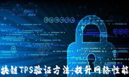 
深入解析区块链TPS验证方法：提升网络性能的高效手段