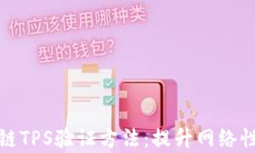 
深入解析区块链TPS验证方法：提升网络性能的高效手段