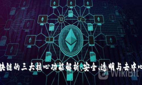 区块链的三大核心功能解析：安全、透明与去中心化