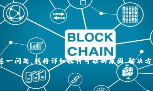 对于 t p 钱包中的网页无法打开的问题，许多用户可能会感到烦恼。为了帮助大家更好地理解和解决这一问题，我将详细探讨可能的原因、解决方案，以及一些常见的相关问题。首先，让我们一起看一个精准的和关键词，以便在搜索引擎中我们的内容。

解决 t p 钱包网页无法打开的常见原因与有效解决方法