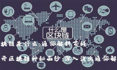 区块链是什么：通俗解释百科

揭开区块链神秘面纱：深入浅出通俗解释