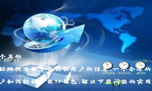 思考一个且的

为了更好地搜索引擎并吸引用户的注意，一个合适的可以是：

苹果用户如何轻松下载TP钱包：解决下载问题的实用指南