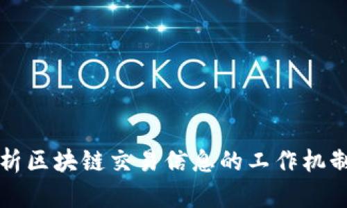 全面解析区块链交易信息的工作机制与应用