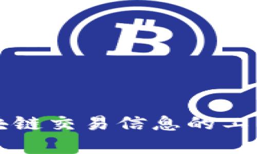 全面解析区块链交易信息的工作机制与应用