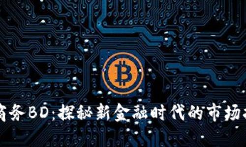 区块链商务BD：探秘新金融时代的市场拓展模式