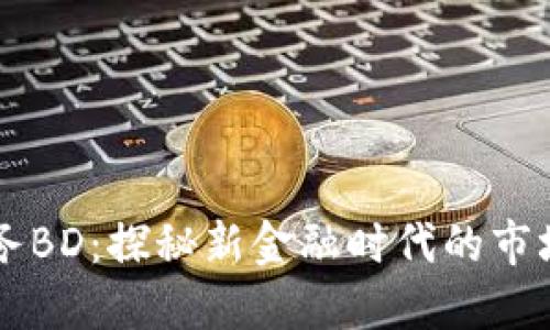区块链商务BD：探秘新金融时代的市场拓展模式