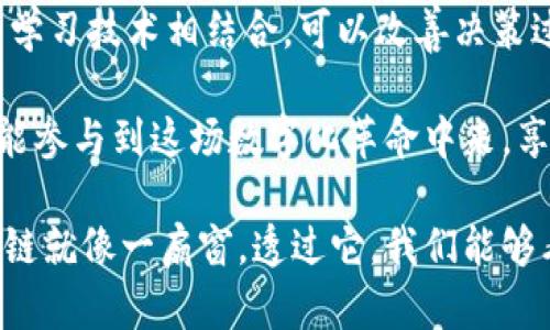    深入探索区块链的七大特性，理解其在数字时代的影响  / 

 guanjianci  区块链, 特性, 去中心化, 透明性, 安全性  /guanjianci 

区块链技术无疑是当今最引人注目的话题之一。它不仅改变了金融领域的玩法，还正在以惊人的速度扩展到医疗、物流、供应链等多个行业。为了让大家更好地理解区块链的魔力，下面我们将详细探讨其七大特性，看看它是如何塑造我们未来的生活。

一、去中心化

区块链的第一大特性就是去中心化。传统的金融系统和许多其他系统都是建立在中央控制的基础之上的，比如银行或政府都扮演着关键角色。然而，区块链通过分布式网络，让每一个节点都能参与到数据的存储与管理中，从而消除了对中心化机构的依赖。

想象一下，如果我们的资金不再依赖于银行去管理，而是每个人的数据都在数以千计的电脑上保存，那么我们就能避免银行倒闭、诈骗等风波的影响。去中心化让我们拥有更多的权力和选择权，同时也提高了系统的鲁棒性。

二、安全性

区块链的另一个显著特性是它的高安全性。由于每一笔交易都被记录在数以千计的节点上，想要在不经过共识的情况下修改或删除数据几乎是不可能的。即使黑客能攻破一个节点，其他节点的记录仍能抵制这种攻击。

此外，区块链采用密码学技术确保数据的安全性，保证了交易双方的身份和交易内容的真实性。这使得区块链在金融交易、智能合约等多个领域都有了广泛的应用，提供了一个非常安全的环境。

三、透明性

当提到区块链时，透明性通常是一个绕不开的话题。所有参与者都可以查看链上的所有交易记录，每一笔交易都可以追溯。这种透明性不仅提高了信任程度，也减少了舞弊的可能性。

比如在供应链管理上，消费者可以追踪到食品的来源，从而知道自己所吃的食物是否安全；在慈善机构中，捐款人可以实时查看资金的去向，确保每一分捐款都被合理利用。这种透明度使得区块链系统在各个行业都显得尤其有价值。

四、不可篡改性

区块链的不可篡改性是它的另一核心特性。一旦数据被记录在区块链上，就几乎不可能被改变。每一个区块都像一条链子，包含着时间戳和前一个区块的哈希值。任何对内容的更动都会导致后面所有区块的哈希值失效，因此，想要改变内容就必须重新计算所有后续区块，这在计算上几乎是不可能实现的。

这种特性让区块链在某些应用中极具吸引力，比如证据存储、身份验证等领域，确保了数据完整性和真实性，让我们在数字世界中变得更安全。

五、可追溯性

区块链的可追溯性为用户提供了丰富的数据分析能力。由于每一笔交易都是公开可查的，我们可以看到历史上所有相关交易的记录。这一点在金融、墙外交易等领域尤其重要。

比如在金融市场中，投资者可以轻松追溯资产的来源，确保交易的合法性；而在艺术品市场中，区块链极大地减少了仿冒品的出现。可追溯性不仅提高了行业的透明度，还保障了消费者的权益。

六、智能合约

智能合约是区块链技术中一个非常令人兴奋的应用。简单来说，智能合约是一段可以自动执行的代码，确保在某些条件被满足时，合同会被自动执行，无需中介的介入。

想象一下，在房地产交易中，买卖双方可以通过智能合约自动完成交易过程，而无需等待银行的审批，省时又高效。这种特性不仅可以应用在金融交易中，也能够在各种领域减少人为错误，提高交易的安全性与效率。

七、效率与成本效益

最后，区块链在效率和成本方面同样表现出色。通过删除中介的角色，区块链能够大幅提高交易的速度，尤其在国际交易中，可以缩短几天的时间。更重要的是，由于中介机构的成本被省去，交易的成本也随之减低。

例如，跨境支付所需的时间和费用可以大幅度降低，使得全球贸易变得更加便捷。这种高效与低成本的特性，将吸引越来越多的企业和个人加入到区块链的行列中。

总结

综上所述，区块链的七大特性：去中心化、安全性、透明性、不可篡改性、可追溯性、智能合约以及效率与成本效益，构成了其在数字世界中的独特魅力。随着这项技术的发展，我们有理由相信，未来的生活将会因为区块链而变得更加高效、安全和透明。

相关问题探讨

一、区块链的应用场景有哪些？

区块链的应用场景可谓不胜枚举，几乎涵盖了我们生活的方方面面。金融领域是最为明显的应用，比如比特币、以太坊等各种数字货币。越来越多的传统金融机构也开始探索区块链技术，以提高交易效率或降低欺诈风险。

此外，供应链管理是另一个快速发展的应用场景。企业开始利用区块链技术追踪产品从生产到销售的每一个环节，大幅度提高了透明度和效率。在医疗行业，患者的医疗记录也能通过区块链保留，确保信息安全和隐私保护。

另外，艺术、娱乐产业也在慢慢受益，比如去中心化的艺术品交易平台，让创作者能够直接与消费者对接。这种转变不但提升了艺术家的收益，同时也为作品的真实性提供了保障。

二、区块链的未来发展趋势如何？

毫无疑问，区块链的未来是充满希望的。一方面，随着技术的成熟和大众认知的提高，区块链将会被更多的企业和个人认识和接受。各国政府也开始关注和研究这一领域，希望通过监管来引导区块链技术健康发展。

更重要的是，区块链与其他新兴技术，如人工智能、大数据等的结合，可能会催生出全新的应用模式。例如，利用区块链存储的数据与机器学习技术相结合，可以改善决策过程，实现数据驱动的智能化。

最后，我们可能会看到更多跨行业联盟的形成，这不仅能促进资源共享，还能推动各行各业的革新。在这个过程中，我们每一个人都有可能参与到这场数字化革命中来，享受科技带来的便利与快乐。

通过深入了解区块链的七大特性，我们不仅能对这项技术有更全面的认识，也能在可能的改变中找到自己在未来生活中的新定位。区块链就像一扇窗，透过它，我们能够看到一个创新、高效和安全的数字未来。