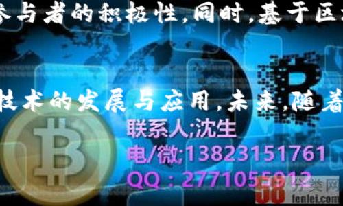 区块链生态令，通常指的是区块链生态系统中的一种关键机制或虚拟资产。这种机制可以用来激励用户、促进交易、保障网络安全、实现治理等。在这个生态系统中，各种参与者，包括矿工、节点运营者、开发者、用户，都会通过不同的方式相互作用，共同创造和维持区块链网络的健康运行。

区块链生态的基础
区块链作为一种新兴技术，其核心在于去中心化和信任机制。在传统的互联网体系中，信息往往掌控在少数大型公司手中，例如谷歌、脸书等。而区块链则依靠分布式账本技术，将信息存储在全球分布的计算机网络中，从而消除了对单一信任中心的依赖。

生态令的作用及意义
区块链生态令的出现，带来了很多新的可能性和机会。首先，它使得用户可以在网络中通过参与网路维护、交易等行为获得奖励，从而促进了网络的活跃度。用户越积极，区块链的生态环境就越健康。

其次，生态令也给予持有者某种形式的权利。例如，在某些区块链平台上，持有特定的生态令可以参与平台的决策，例如修改协议或进行升级投票。这不仅增强了用户的参与感，也提高了系统的自治性。

生态令的经济体系
生态令的经济体系通常围绕着供求关系进行设计。一般而言，越是使用频繁、相互依赖的生态令，其价值就越高。因此，创新的激励机制是生态令能否成功的关键因素之一。

而且，区块链的价值不仅体现在它的技术上，更在于它所能带来的经济效益。生态令的产生、流通、兑换，将会对整个区块链经济产生深远影响。

与传统经济的对比
在传统经济中，货币是流通的基础，而区块链引入了新的形式的货币——生态令。传统货币的动力主要来自于国家的信用，而生态令的价值则源于社区的信任与使用。如果一个生态系统能够吸引足够多的用户和开发者，那么它的生态令的价值将会水涨船高。

生态令的持有者与使用者
生态令的持有者通常是那些积极参与区块链生态的人士，例如开发者、矿工和内容创作者。他们在贡献资源的同时，也在享受生态令所带来的回报。

而使用者则是通过生态令进行交易或享受服务的用户。两者之间的互动构建了一个良性的生态圈。生态令的价值也在于它能够汇聚这些不同角色之间的关系，使得每个参与者都能找到自己的位置和价值。

未来的发展趋势
随着区块链技术的不断发展，生态令的应用场景也越来越广泛。从数字货币到智能合约，从去中心化金融到去中心化应用，生态令的价值都在不断被挖掘。

未来，区块链生态令可能会融入到更多的行业，如供应链管理、医疗健康、数字版权保护等。随着越来越多的企业和组织开始探索区块链的潜力，生态令的影响力将愈发明显。

相关问题思考

h41. 生态令如何与区块链项目的成功挂钩？/h4
生态令的价值和其所在的区块链项目的成功密切相关。项目越成功，用户越活跃，生态令的价值就越高。这种成功不仅仅体现在市场的认可，还包括社区的建设、技术的迭代以及产品的实用性。例如，某些平台通过合理的激励机制吸引了大量用户，从而推动了生态令的价值。同时，如果一个项目出现问题，用户流失，那么生态令的价值也会受到很大影响。而这种风险也促使项目方更加关注用户体验与反馈，从而进一步项目。

h42. 生态令与其他激励机制相比，有何独特优势？/h4
生态令最大的优势在于它的去中心化特性，使得所有参与者都有机会受益，而不只是少数的控制者。此外，生态令通常在性能和灵活性方面表现更佳，允许用户自由交易与使用，最大程度上提升了参与者的积极性。同时，基于区块链技术的透明性与不可篡改性，用户对生态令的信任度也会显著增加。这使得生态令成为激励机制中一种相对新颖且有效的选择，更加吸引用户的参与，也促进了更多创新的发生。

总结
区块链生态令作为一种新兴的虚拟资产，正逐渐成为区块链整体生态系统中不可或缺的一部分。它以其独特的价值体系和多样的使用场景，吸引了众多用户和开发者的关注，并有效促进了区块链技术的发展与应用。未来，随着技术的进步与规范化，生态令的社会价值与经济价值也将愈发明显，为我们的生活带来更多的便利与创新。

希望以上内容为您对“区块链生态令”的理解提供了一定的深度和广度。如果您还有更多的疑问或想要探讨的方面，欢迎继续交流！