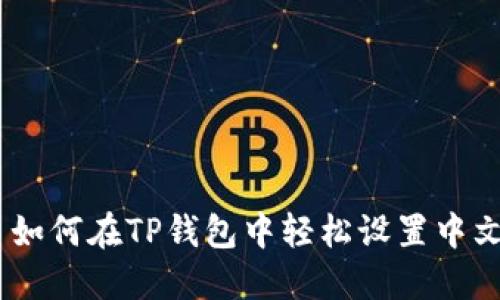  (): 如何在TP钱包中轻松设置中文界面