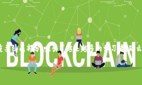 区块链工程教的是什么语言

在当今这个数字化时代，区块链的概念不断普及，相关的技术和应用也正在迅速发展。区块链工程作为这一领域的重要组成部分，吸引了越来越多的学习者。那么，区块链工程究竟教授哪些语言呢？本文将为您详细解读区块链工程的编程语言，以及它们在实际应用中的重要性。

区块链工程里的必学编程语言