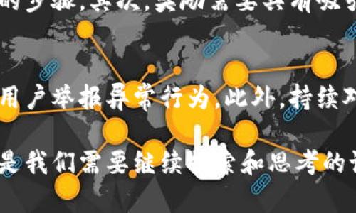   深入解析区块链邀请机制：如何促进社区发展与用户增长 / 
 guanjianci 区块链, 邀请机制, 用户增长, 社区发展 /guanjianci 

区块链邀请机制的基本概念
在讨论区块链技术时，我们无法忽视一个关键的组成部分，那就是“邀请机制”。这类机制主要通过邀请现有用户推荐新用户的方式，有效推动社区的发展和壮大。与传统的营销模式相比，区块链的邀请机制更侧重于用户之间的信任关系，因为信任是这项技术的核心。

邀请机制如何运作？
想象一下，当一个朋友向你推荐一个新产品时，往往会增添你对该产品的兴趣。区块链邀请机制遵循了类似的逻辑。不同的是，它在技术上被设计得更为复杂且透明。这里涉及到的关键概念是链上记录和分布式账本，这使得每一次的推荐都被清晰地记录下来，从而避免了传统模式中常见的虚假宣传问题。

促进用户增长的动力
区块链邀请机制的一个显著特点是它内置了奖励机制。通常，邀请者会在成功邀请新用户后获得一定的奖励。这种奖励可以是代币、积分或者其他形式的回馈。通过这种方式，现有用户不仅有动力去邀请新用户，还能够直接从中获得益处。这是一种双赢的局面。

社区的形成与发展
除了用户本身的增长，邀请机制还促进了社区的形成。在区块链环境中，用户不仅仅是单纯的消费群体，他们往往会自发形成各种社群，互相分享信息，讨论技术，甚至共同开发项目。这种通过邀请机制而形成的社区，往往展现出更高的凝聚力，也能在技术发展上提供更多的支持。

不同类型的邀请机制
区块链邀请机制可分为几种类型。第一种是基础的推荐奖励机制，此类机制简单易懂，用户只需分享其链接即可。第二种是等级制机制，用户的奖励与其邀请的用户数量及其活跃程度相关。这种机制能够激励用户更加积极地参与，同时也促进了更高质量用户的加入。

区块链邀请机制中的挑战
当然，任何机制都不是完美的，区块链的邀请机制也面临着一些挑战。例如，如何确保邀请者的诚实性，避免滥用系统以获取不当利益；再者，如何引导新用户更好地融入社区也是需要关注的问题。这些挑战需要通过技术手段和社区管理来共同解决。

成功案例分析
让我们看看一些成功应用区块链邀请机制的案例。例如，某些去中心化金融（DeFi）平台通过邀请机制吸引了大量用户，这使得他们在短时间内迅速崛起。通过合理的奖励结构，这些平台不仅吸引到新用户，也促成了社区的活跃交互。

未来发展趋势
随着区块链技术的不断发展，邀请机制也在不断演化。未来，我们可能会看到更为智能化的邀请机制，它们将利用人工智能和大数据分析来用户的邀请体验。这种转变，将会使得邀请机制不仅仅是用户增长的工具，更是用户关系管理的重要组成部分。

总结与反思
总的来说，区块链邀请机制为用户与社区之间架起了一座桥梁。通过有效的设计和运营，它能够充分发挥用户的主动性，助力社区的快速发展。在这个过程中，区块链的技术优势和邀请机制的社交元素结合在一起，形成了一种新型的增长模式。

相关问题1：如何设计一个有效的邀请机制？
设计一个有效的邀请机制并不容易，主要需要考虑用户体验、奖励结构以及社区文化等多方面因素。首先，邀请链接或代码要易于分享，避免繁琐的步骤。其次，奖励需要具有吸引力，但也要可持续，不能让社区因为过度的奖励而失去平衡。此外，社区文化的塑造也非常重要，应定期给予用户反馈和肯定，让他们感到被重视。

相关问题2：如何解决邀请机制中的滥用问题？
面对邀请机制的滥用现象，社区需建立健全的监管机制，比如通过智能合约自动审核邀请记录的真实性和合理性。同时，可以引入投诉机制，允许用户举报异常行为。此外，持续对社区文化进行引导，增强用户的自律意识也是一个重要的措施。通过综合运用这些手段，可以在一定程度上减少邀请机制的滥用现象。

通过以上内容，我们对区块链邀请机制有了更深入的了解。这不仅是一个技术性的机制，更是一个社交化的过程。如何在这个过程中实现共赢，将是我们需要继续探索和思考的课题。