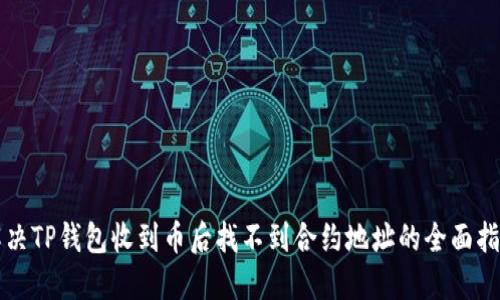 解决TP钱包收到币后找不到合约地址的全面指南