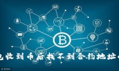 解决TP钱包收到币后找不到