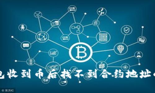 解决TP钱包收到币后找不到合约地址的全面指南