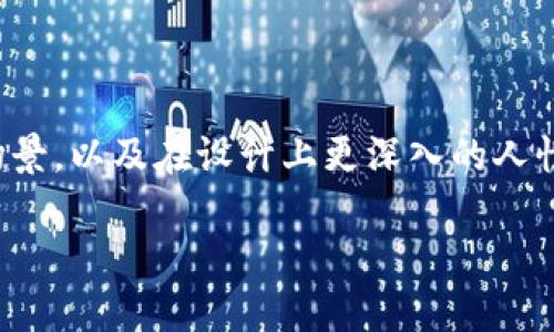 什么是区块链物理场景设计？

区块链物理场景设计是一个正在兴起的跨界领域，它结合了区块链技术与实体空间的设计理念，旨在创造出极具互动性和透明度的物理环境。这一概念的核心在于将区块链的去中心化特性与物理空间中的多种应用结合起来，比如零售、艺术展览、智能家居等场景，从而赋予这些空间新的生命力和功能。

为什么区块链物理场景设计如此重要？

在当今信息化、数字化快速发展的时代，传统的物理空间往往面临着信息不对称和互动性不足的问题。而区块链技术的引入，可以有效地解决这些问题。通过将区块链应用于实体空间，设计者可以创造出更为透明、高效的互动模式。例如，在零售场景中，顾客可以通过区块链查看产品的来源和历史，从而增强了消费的信心。

区块链物理场景设计的应用领域

区块链物理场景设计的应用范围非常广泛，涵盖了多个行业，包括但不限于：

ul
    listrong零售行业：/strong通过区块链技术，商家可以提供透明的产品追踪，让顾客清楚知道产品的来源和生产过程。/li
    listrong艺术展览：/strong艺术家可以利用区块链记录每一件作品的创作过程、所有权及交易历史，有助于打击艺术品市场的伪造和剽窃行为。/li
    listrong智能家居：/strong借助区块链，家庭设备可以实现更加安全和高效的互联互通，提升用户体验。/li
    listrong旅游和酒店：/strong通过区块链记录用户的评论和反馈，提升服务质量和用户满意度。/li
/ul

设计过程中的挑战

尽管区块链物理场景设计具有广阔的前景，但在实际设计过程中，设计者仍会遇到一些挑战。首先，区块链技术本身的复杂性以及相关性知识的缺乏，可能导致设计者在实施方案时的困难。其次，用户对新技术的接受程度也可能影响设计的实际应用效果。因此，在设计过程中，设计者需要兼顾技术与用户体验，确保最终的设计能够为用户带来实际的便利。

未来发展趋势

随着区块链技术的逐步成熟和基础设施的改善，区块链物理场景设计的未来将会越来越光明。预计以下几个趋势将会影响这一领域的发展：

ul
    listrong跨界合作：/strong越来越多的领域会与区块链技术结合，创造出更加多样的设计。/li
    listrong用户参与度提高：/strong区块链的去中心化特性将使用户在设计过程中有更多的发言权，增强了互动性。/li
    listrong环境友好：/strong通过使用区块链技术，设计师可以更好地追踪和管理资源，促进可持续发展。/li
/ul

真实案例分享

在实践中，许多公司和设计师已经开始尝试将区块链物理场景设计付诸实践。例如，一家国际知名的零售品牌就与区块链公司合作，推出了一款能够追踪产品来源的智能标签。顾客购买产品后，扫描标签就能在手机上看到产品的制作过程、材料来源等信息。这种方式不仅提升了顾客的信任感，也有效地促进了品牌形象的建设。

相关问题讨论

1. 区块链物理场景设计如何改变消费者的购物体验？

区块链物理场景设计的一个重要目标就是提升消费者的购物体验。通过提供透明的信息，消费者在购买时能够更清晰地了解产品的背景和价值。例如，某些品牌应用区块链技术，顾客可实时访问产品的生产日期、原料来源、供应链信息等。此外，消费者还可以分享自己的体验和意见，这些数据通过区块链技术得到不可篡改的保障，能够有效提升品牌的可信度和用户黏性。

2. 未来区块链物理场景设计将面临哪些新挑战？

尽管区块链物理场景设计的未来充满希望，但也不可避免地面临一系列新的挑战。首先，技术的快速发展要求设计者不断学习、适应新知识。如果设计者不能跟上技术的步伐，可能会制约他们的创新。另外，用户数据的安全性和隐私问题也始终是关注的焦点。尽管区块链提供了一定程度的安全保障，但数据泄露的风险依然存在，设计师在实施方案时需谨慎处理这些问题。

结语

总的来说，区块链物理场景设计是一个充满潜力的领域，它不仅提升了用户的体验，还为各行各业带来了新的商业模式。在未来的发展中，我们期待看到更多创新的应用场景，以及在设计上更深入的人性化考量，为人们的生活带来积极的改变。

区块链物理场景设计：创新与实践的未来