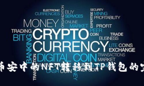 轻松将币安中的NFT转移到TP钱包的完整指南