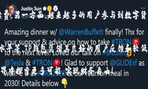 TP钱包转币时手续费详细解析
TP钱包, 转币, 手续费, 虚拟货币/guanjianci

引言
在数字货币的世界中，钱包的使用变得越来越普遍。特别是TP钱包，它为用户提供了方便、安全的转币服务。然而，对于许多新手用户来说，在使用TP钱包进行转币时，如何计算手续费，以及会扣除什么币，仍然是一个困扰他们的问题。本文将深入解析TP钱包转币的手续费问题，帮助用户在进行交易时更加明白和从容。

1. TP钱包的基本功能介绍
TP钱包是一款功能强大的多链钱包，支持多种主流的数字货币。用户不仅可以通过TP钱包进行币种的存取，还能方便地进行币种的交易和转账。它的界面友好，操作简单，因此吸引了大量用户，尤其是那些刚刚进入数字货币世界的新手。

2. 转币的基本流程
使用TP钱包进行转币时，用户只需要选择要转出的币种、输入接收方的钱包地址、输入金额，然后确认转账。这个过程虽简单，但在转币过程中，用户必须明确手中所持的数字货币种类以及对应的手续费标准。

3. 手续费的概念
在进行任何形式的数字货币交易时，手续费无疑是一个不可忽视的因素。手续费是网络在处理交易时收取的费用，主要用于鼓励矿工确认和处理交易请求。一般来说，不同的币种手续费各不相同，而且在网络拥堵时，手续费也会有所波动。

4. TP钱包转币手续费的计算方式
TP钱包的转币手续费通常是根据当前网络状况、币种类型以及转账金额等因素来计算的。比如，在以太坊网络上进行交易时，通常需要支付以太币（ETH）作为手续费，而在比特币网络上，则会以比特币（BTC）作为手续费。手续费的高低，会直接影响到用户的转账体验。

5. 不同币种的手续费差异
不同的数字货币在转账时可能会有不同的手续费标准。以下是一些常见数字货币的手续费介绍：
ul
    listrong比特币（BTC）：/strong作为最早的数字货币，比特币的手续费一般在几美元到几十美元不等，具体取决于网络拥堵程度。/li
    listrong以太坊（ETH）：/strong以太坊的手续费通常以“Gwei”来表示，网络拥堵时，手续费可能会涨到数十Gwei。/li
    listrong莱特币（LTC）：/strong莱特币的手续费相对较低，通常在几分之一美元左右。/li
/ul

6. 如何减少手续费支出
对于经常进行转币的用户来说，减少手续费支出无疑是一个重要的话题。以下是几个实用的小技巧：
ul
    listrong选择合适的时间：/strong在网络拥堵较少时转账，能够显著降低手续费。/li
    listrong等待合适的手续费：/strongTP钱包一般会提供推荐的手续费选项，用户可以根据自己的需求自行调整。/li
    listrong使用手续费较低的币种：/strong在进行多币种转账时，适当选择手续费较低的币种来进行支付。/li
/ul

7. 常见问题解答

h47.1 在TP钱包中如何查看手续费？/h4
在TP钱包中，用户在选择转账时，会自动显示当前的手续费。可以在确认转账页面查看手续费的具体数额，用户也可以根据网络状态调整手续费的高低。

h47.2 如果转账失败，会怎么样？/h4
如果在操作中因为手续费不足而导致转账失败，通常已经支付的手续费不会退还，因此在转账前一定要确认手续费的合理性。

8. 结语
转币时手续费的认知不仅帮助用户理清自己的交易费用，也能用户的交易体验。在TP钱包中灵活运用上述技巧，合理降低手续费支出，将有助于每一个数字货币爱好者在加密世界中游刃有余。无论你是新手还是老手，了解和掌握手续费的相关知识都是投资和交易过程中不可或缺的一环。

总之，TP钱包作为一种便捷的数字资产管理工具，为用户提供了灵活的资金应用选择。掌握转币时手续费的相关知识，不仅能帮助用户更好地进行资产配置，也能让他们在这个快速发展的数字货币世界中把握更多机会。 

相关问题探讨
在深入了解了TP钱包的转币手续费后，用户可能还会对以下问题感兴趣：

h4你觉得未来的转币手续费会有怎样的变化？/h4
随着区块链技术的不断发展，转币手续费的结构可能会经历一系列的变化。一方面，随着技术的进步，网络的处理能力会有所提升，进而可能减少手续费。另一方面，越来越多的用户参与到数字货币交易中，可能会导致某些币种网络拥堵，从而推高手续费。因此，在未来，转币手续费将会是一个动态变化的指标，用户需要根据实际情况做出调整。

h4在进行数字货币投资时，如何选择合适的钱包？/h4
选择合适的钱包在很大程度上影响用户的投资体验。在选择数字货币钱包时，用户应考虑多个因素，包括安全性、用户体验、支持的币种种类、手续费水平等。TP钱包凭借其良好的用户反馈和较低的手续费，在众多钱包中备受推崇。

总的来说，了解TP钱包的转币手续费及其影响因素，有助于用户更好地在数字货币交易中做出明智的决定。希望每位读者都能从中受益，在区块链世界中探索更多可能，实现财务自由！