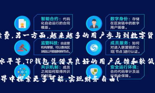 TP钱包转币时手续费详细解析
TP钱包, 转币, 手续费, 虚拟货币/guanjianci

引言
在数字货币的世界中，钱包的使用变得越来越普遍。特别是TP钱包，它为用户提供了方便、安全的转币服务。然而，对于许多新手用户来说，在使用TP钱包进行转币时，如何计算手续费，以及会扣除什么币，仍然是一个困扰他们的问题。本文将深入解析TP钱包转币的手续费问题，帮助用户在进行交易时更加明白和从容。

1. TP钱包的基本功能介绍
TP钱包是一款功能强大的多链钱包，支持多种主流的数字货币。用户不仅可以通过TP钱包进行币种的存取，还能方便地进行币种的交易和转账。它的界面友好，操作简单，因此吸引了大量用户，尤其是那些刚刚进入数字货币世界的新手。

2. 转币的基本流程
使用TP钱包进行转币时，用户只需要选择要转出的币种、输入接收方的钱包地址、输入金额，然后确认转账。这个过程虽简单，但在转币过程中，用户必须明确手中所持的数字货币种类以及对应的手续费标准。

3. 手续费的概念
在进行任何形式的数字货币交易时，手续费无疑是一个不可忽视的因素。手续费是网络在处理交易时收取的费用，主要用于鼓励矿工确认和处理交易请求。一般来说，不同的币种手续费各不相同，而且在网络拥堵时，手续费也会有所波动。

4. TP钱包转币手续费的计算方式
TP钱包的转币手续费通常是根据当前网络状况、币种类型以及转账金额等因素来计算的。比如，在以太坊网络上进行交易时，通常需要支付以太币（ETH）作为手续费，而在比特币网络上，则会以比特币（BTC）作为手续费。手续费的高低，会直接影响到用户的转账体验。

5. 不同币种的手续费差异
不同的数字货币在转账时可能会有不同的手续费标准。以下是一些常见数字货币的手续费介绍：
ul
    listrong比特币（BTC）：/strong作为最早的数字货币，比特币的手续费一般在几美元到几十美元不等，具体取决于网络拥堵程度。/li
    listrong以太坊（ETH）：/strong以太坊的手续费通常以“Gwei”来表示，网络拥堵时，手续费可能会涨到数十Gwei。/li
    listrong莱特币（LTC）：/strong莱特币的手续费相对较低，通常在几分之一美元左右。/li
/ul

6. 如何减少手续费支出
对于经常进行转币的用户来说，减少手续费支出无疑是一个重要的话题。以下是几个实用的小技巧：
ul
    listrong选择合适的时间：/strong在网络拥堵较少时转账，能够显著降低手续费。/li
    listrong等待合适的手续费：/strongTP钱包一般会提供推荐的手续费选项，用户可以根据自己的需求自行调整。/li
    listrong使用手续费较低的币种：/strong在进行多币种转账时，适当选择手续费较低的币种来进行支付。/li
/ul

7. 常见问题解答

h47.1 在TP钱包中如何查看手续费？/h4
在TP钱包中，用户在选择转账时，会自动显示当前的手续费。可以在确认转账页面查看手续费的具体数额，用户也可以根据网络状态调整手续费的高低。

h47.2 如果转账失败，会怎么样？/h4
如果在操作中因为手续费不足而导致转账失败，通常已经支付的手续费不会退还，因此在转账前一定要确认手续费的合理性。

8. 结语
转币时手续费的认知不仅帮助用户理清自己的交易费用，也能用户的交易体验。在TP钱包中灵活运用上述技巧，合理降低手续费支出，将有助于每一个数字货币爱好者在加密世界中游刃有余。无论你是新手还是老手，了解和掌握手续费的相关知识都是投资和交易过程中不可或缺的一环。

总之，TP钱包作为一种便捷的数字资产管理工具，为用户提供了灵活的资金应用选择。掌握转币时手续费的相关知识，不仅能帮助用户更好地进行资产配置，也能让他们在这个快速发展的数字货币世界中把握更多机会。 

相关问题探讨
在深入了解了TP钱包的转币手续费后，用户可能还会对以下问题感兴趣：

h4你觉得未来的转币手续费会有怎样的变化？/h4
随着区块链技术的不断发展，转币手续费的结构可能会经历一系列的变化。一方面，随着技术的进步，网络的处理能力会有所提升，进而可能减少手续费。另一方面，越来越多的用户参与到数字货币交易中，可能会导致某些币种网络拥堵，从而推高手续费。因此，在未来，转币手续费将会是一个动态变化的指标，用户需要根据实际情况做出调整。

h4在进行数字货币投资时，如何选择合适的钱包？/h4
选择合适的钱包在很大程度上影响用户的投资体验。在选择数字货币钱包时，用户应考虑多个因素，包括安全性、用户体验、支持的币种种类、手续费水平等。TP钱包凭借其良好的用户反馈和较低的手续费，在众多钱包中备受推崇。

总的来说，了解TP钱包的转币手续费及其影响因素，有助于用户更好地在数字货币交易中做出明智的决定。希望每位读者都能从中受益，在区块链世界中探索更多可能，实现财务自由！