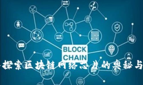 深入探索区块链网络芯片的奥秘与应用