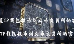 《轻松掌握TP钱包提币到火
