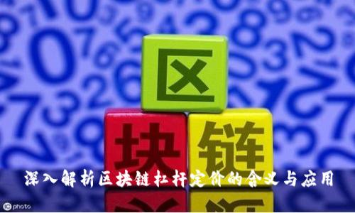 深入解析区块链杠杆定价的含义与应用