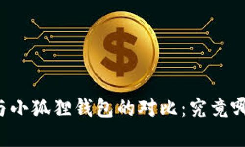 文章TP钱包与小狐狸钱包的对比：究竟哪个更适合你？