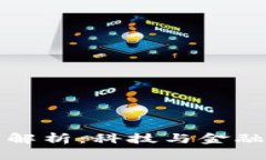 区块链深度解析：科技与