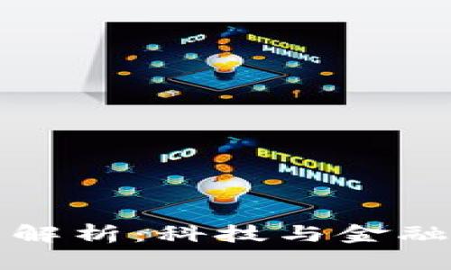 区块链深度解析：科技与金融的未来革命