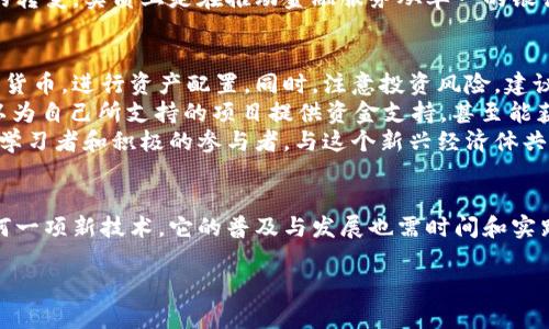 区块链货币经济的概述
随着科技的飞速发展，区块链技术在各行各业的应用越来越广泛，尤其是在货币经济领域。所谓“区块链货币经济”，简单来说，就是利用区块链技术进行货币创生、交易和管理的一种新型经济模式。它彻底颠覆了传统金融体系的运作方式，带来了全新的金融管理理念和经济组织模式。

区块链技术的基本原理
区块链技术是一种去中心化的分布式账本技术。不同于传统的中心化数据库，区块链的每一个连接节点都可以记录所有的交易信息，从而确保数据的透明性与安全性。可以说，区块链如同一条无可更改的链条，每一个链接都是一个记录，这些记录不容易被篡改，加上密码学的保障，确保了交易的可信度和安全性。

货币的定义与变革
货币从历史上来看，经历了多个阶段。从最初的物物交换，到后来的金属货币、纸币，再到现在的电子货币、虚拟货币，货币的形态在不断变革。区块链货币经济中的“货币”，主要指的是利用区块链技术生成的数字资产，如比特币、以太坊等。这些数字货币不仅可以用来进行交易，还可以用于智能合约、去中心化金融（DeFi）等应用场景。

区块链货币经济的优势
区块链货币经济相较于传统金融体系具有多方面的优势：首先是透明性。区块链提供了一种公开可查的账本，任何人都可以查询到交易记录，而不必依赖第三方的信任。其次是去中心化。区块链并不受任何单一机构控制，从而减少了权力的集中化，对参与者更加公平。最后，低成本高效率也是区块链货币经济的显著亮点。通过直接的点对点交易，交易成本和时间都得到了显著降低。

区块链货币经济的挑战与风险
尽管区块链货币经济有着诸多优点，但其实践过程中也面临着一定的挑战与风险。例如，技术上的复杂性可能导致部分用户的不理解和抵触心理。此外，区块链的安全性问题亦时常被提及，比如遭遇黑客攻击或系统出现故障等。また、规制政策的滞后以及虚拟货币市场的高度波动性，也给投资者带来了不小的困扰。这些都需要业界参与者共同努力去解决。

区块链货币经济对未来的影响
展望未来，区块链货币经济或许将引领金融行业的下一场革命。在数字经济逐渐发展的今天，如何融合区块链与传统金融，怎样合理利用区块链技术的特点，都是行业革新与发展的重要课题。同时，随着各国政府对区块链技术和虚拟货币的监管政策逐渐明朗化，也将为这一新型经济模式的发展提供更为坚实的基础。

相关问题探讨

问题一：区块链货币经济如何改变传统金融体系？
区块链货币经济的到来，使得传统金融体系面临着前所未有的挑战。首先，传统金融往往依赖于中介机构，如银行、第三方支付机构等，而区块链技术提供了一种去中心化的模式，使得交易双方可以直接进行交易，消除了中介环节的必要性。这不仅降低了交易成本，也加速了交易的速度。
其次，区块链技术的透明性使得金融交易更为安全。传统金融体系中，信息不对称、隐私泄露等问题频频发生，而在区块链网络中，所有的交易记录都是公开透明且不可篡改的，这为金融交易的安全性提供了良好的保障。
最后，区块链货币经济还为金融创新提供了肥沃的土壤。通过智能合约、去中心化金融产品等，越来越多的创新服务应运而生，满足了市场对灵活金融产品的需求。这样的转变，实质上是在推动金融服务从单一的银行模式向多元化、多层次的生态系统转变。

问题二：个人如何参与区块链货币经济？
在区块链货币经济中，个人的参与方式多种多样。首先，简单易行的方式就是通过投资虚拟货币进行参与。投资者可以在各大交易所上买卖如比特币、以太坊等知名数字货币，进行资产配置。同时，注意投资风险，建议从小额开始，逐步加深了解。
除了投资，个人还可以通过参与区块链项目的众筹（如ICO）或参与去中心化金融（DeFi）项目来实现参与。通过参与这些项目，个人不仅能够获得资产增长的机会，还可以为自己所支持的项目提供资金支持，甚至能获得项目的治理权。
此外，提升自己的区块链知识水平也是参与的重要途径。可以通过线上课程、社区活动、阅读相关书籍等方式，加深对区块链技术及其应用的理解。最终，成为一名认真的学习者和积极的参与者，与这个新兴经济体共同成长与发展。

总结
区块链货币经济作为一种全新的经济模式，正在深刻地改变着我们生活的方方面面。它打破了传统金融的桎梏，提供了更为开放、透明和公平的参与机制。同时，正如任何一项新技术，它的普及与发展也需时间和实践的验证。在未来，我们期待看到更多的创意与应用，让区块链货币经济真正融入到我们每日的生活之中。

理解区块链货币经济：全新金融模式的复杂面貌