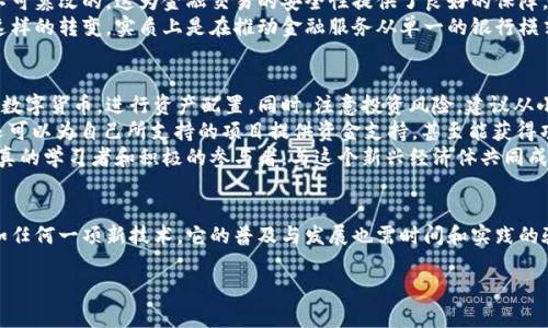 区块链货币经济的概述
随着科技的飞速发展，区块链技术在各行各业的应用越来越广泛，尤其是在货币经济领域。所谓“区块链货币经济”，简单来说，就是利用区块链技术进行货币创生、交易和管理的一种新型经济模式。它彻底颠覆了传统金融体系的运作方式，带来了全新的金融管理理念和经济组织模式。

区块链技术的基本原理
区块链技术是一种去中心化的分布式账本技术。不同于传统的中心化数据库，区块链的每一个连接节点都可以记录所有的交易信息，从而确保数据的透明性与安全性。可以说，区块链如同一条无可更改的链条，每一个链接都是一个记录，这些记录不容易被篡改，加上密码学的保障，确保了交易的可信度和安全性。

货币的定义与变革
货币从历史上来看，经历了多个阶段。从最初的物物交换，到后来的金属货币、纸币，再到现在的电子货币、虚拟货币，货币的形态在不断变革。区块链货币经济中的“货币”，主要指的是利用区块链技术生成的数字资产，如比特币、以太坊等。这些数字货币不仅可以用来进行交易，还可以用于智能合约、去中心化金融（DeFi）等应用场景。

区块链货币经济的优势
区块链货币经济相较于传统金融体系具有多方面的优势：首先是透明性。区块链提供了一种公开可查的账本，任何人都可以查询到交易记录，而不必依赖第三方的信任。其次是去中心化。区块链并不受任何单一机构控制，从而减少了权力的集中化，对参与者更加公平。最后，低成本高效率也是区块链货币经济的显著亮点。通过直接的点对点交易，交易成本和时间都得到了显著降低。

区块链货币经济的挑战与风险
尽管区块链货币经济有着诸多优点，但其实践过程中也面临着一定的挑战与风险。例如，技术上的复杂性可能导致部分用户的不理解和抵触心理。此外，区块链的安全性问题亦时常被提及，比如遭遇黑客攻击或系统出现故障等。また、规制政策的滞后以及虚拟货币市场的高度波动性，也给投资者带来了不小的困扰。这些都需要业界参与者共同努力去解决。

区块链货币经济对未来的影响
展望未来，区块链货币经济或许将引领金融行业的下一场革命。在数字经济逐渐发展的今天，如何融合区块链与传统金融，怎样合理利用区块链技术的特点，都是行业革新与发展的重要课题。同时，随着各国政府对区块链技术和虚拟货币的监管政策逐渐明朗化，也将为这一新型经济模式的发展提供更为坚实的基础。

相关问题探讨

问题一：区块链货币经济如何改变传统金融体系？
区块链货币经济的到来，使得传统金融体系面临着前所未有的挑战。首先，传统金融往往依赖于中介机构，如银行、第三方支付机构等，而区块链技术提供了一种去中心化的模式，使得交易双方可以直接进行交易，消除了中介环节的必要性。这不仅降低了交易成本，也加速了交易的速度。
其次，区块链技术的透明性使得金融交易更为安全。传统金融体系中，信息不对称、隐私泄露等问题频频发生，而在区块链网络中，所有的交易记录都是公开透明且不可篡改的，这为金融交易的安全性提供了良好的保障。
最后，区块链货币经济还为金融创新提供了肥沃的土壤。通过智能合约、去中心化金融产品等，越来越多的创新服务应运而生，满足了市场对灵活金融产品的需求。这样的转变，实质上是在推动金融服务从单一的银行模式向多元化、多层次的生态系统转变。

问题二：个人如何参与区块链货币经济？
在区块链货币经济中，个人的参与方式多种多样。首先，简单易行的方式就是通过投资虚拟货币进行参与。投资者可以在各大交易所上买卖如比特币、以太坊等知名数字货币，进行资产配置。同时，注意投资风险，建议从小额开始，逐步加深了解。
除了投资，个人还可以通过参与区块链项目的众筹（如ICO）或参与去中心化金融（DeFi）项目来实现参与。通过参与这些项目，个人不仅能够获得资产增长的机会，还可以为自己所支持的项目提供资金支持，甚至能获得项目的治理权。
此外，提升自己的区块链知识水平也是参与的重要途径。可以通过线上课程、社区活动、阅读相关书籍等方式，加深对区块链技术及其应用的理解。最终，成为一名认真的学习者和积极的参与者，与这个新兴经济体共同成长与发展。

总结
区块链货币经济作为一种全新的经济模式，正在深刻地改变着我们生活的方方面面。它打破了传统金融的桎梏，提供了更为开放、透明和公平的参与机制。同时，正如任何一项新技术，它的普及与发展也需时间和实践的验证。在未来，我们期待看到更多的创意与应用，让区块链货币经济真正融入到我们每日的生活之中。

理解区块链货币经济：全新金融模式的复杂面貌