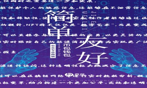 未来区块链技术的趋势与展望

  区块链未来趋势：颠覆性创新与广泛应用前景 / 
 guanjianci 区块链,未来趋势,科技创新,数字货币 /guanjianci 

引言：为什么区块链值得关注？
在数字化的今天，区块链技术如同一颗璀璨的新星迅速崛起，吸引了全球各界的目光。从初期的比特币到如今的各种应用，区块链不仅仅是一种技术，更是一种颠覆传统商业模式的力量。人们常常谈论它的潜力和未来发展趋势，这不仅与科技进步密切相关，还与我们的生活、社会和经济的每个层面息息相关。

区块链的基础概念
在深入探讨未来趋势之前，首先要理解区块链的基本概念。简单来说，区块链是一种去中心化的数字账本技术，它通过加密算法确保数据的安全性和不可篡改性。每个“区块”都包含了一系列的交易信息，这些交易在“链”上顺序结构化，形成一个透明且可追溯的记录。

趋势一：跨行业的广泛应用
区块链的一个显著趋势是，它将被广泛应用于各个行业。尤其是物流、金融、医疗、房地产等领域，都在积极探索如何利用区块链来提升效率、降低成本。

在物流行业，通过区块链可以实现对供应链的透明化管理，确保每一步都可以追溯。这意味着，从生产到消费者手中的每个环节都能被记录且保证信息的真实性。此外，在医疗行业，使用区块链可以保护病患隐私，同时又确保医疗记录的安全和完整，让患者能够对自己的健康信息有更多的控制权。

趋势二：去中心化金融（DeFi）的崛起
去中心化金融，即DeFi，是区块链技术的重要应用之一。它使得用户可以在没有传统银行中介的条件下，进行借贷、交易和投资等金融活动。这种新兴的金融体系能够提供更低的费用，更高的自由度以及更为广泛的可访问性。

例如，在DeFi平台上，用户只需通过智能合约进行操作，便可以快速完成交易，实现价值转移。随着这个领域的快速发展，我们将看到更多的创新模式，比如自动化的财务管理、去中心化的保险机制等，这无疑将为个人和企业带来颠覆性的财务管理体验。

趋势三：法律和合规性的演变
随着区块链技术的普及，各国政府和监管机构也开始逐渐认识到区块链的潜力，同时面对其带来的挑战。未来，更多的法律和合规框架将被建立，以确保区块链技术的健康发展。

例如，一些国家已经开始对加密货币交易进行监管，希望通过法律手段来保护投资者利益，同时打击非法活动。这意味着，区块链项目在设计时，必须融入合规性，保证其业务运营的合法性和可持续性。

趋势四：隐私保护与安全性强化
随着数字经济的发展，个人隐私和数据安全变得越来越重要。区块链技术本身由于其去中心化性质，为数据安全提供了一定的保障，但同时也需要进一步和发展。

未来的区块链应用将更加注重隐私保护，可能会引入零知识证明等新技术，确保用户数据的隐私性而不影响透明度。这类技术不仅能保护个人的敏感信息，还能够在不泄露信息的前提下验证信息的合法性，进而增加用户对区块链技术的信任感。

趋势五：NFT的持续发展与艺术市场的重塑
非同质化代币（NFT）已在近几年内大放异彩，特别是在艺术品、音乐、游戏等领域。NFT的真正魅力在于，它能够为数字资产赋予独特性和稀缺性，使得艺术家和创作者能够通过区块链技术直接与消费者进行交易。

我们未来会看到NFT从单纯的艺术品走向更广泛的领域，比如音乐版权、游戏道具、甚至是知识产权等。随着技术的成熟和用户认知的提升，NFT将不仅仅是“数字艺术”，而是变成一种全方位的数字产权解决方案。

趋势六：能源和环保的结合
在全球面临环境危机的背景下，区块链技术将被更多地应用于能源领域，尤其是在可再生能源的管理和交易方面。通过区块链，用户可以直接参与绿色能源的交易，以更灵活的方式认证和结算能源使用。

这样一来，家庭或企业能够根据自身的使用情况，进行自发的电能交易实现能源的高效使用。通过分布式账本的透明性，用户也能够实时跟踪自己的能源消耗，这将为实现更广泛的可持续发展目标打下坚实基础。

未来的区块链技术挑战
尽管区块链蕴含着巨大的潜力，但也面临着不小的挑战。技术成熟度、监管法律、市场接受度等都是未来发展过程中需要关注的重要因素。

问题探讨
区块链技术如何解决信息不对称问题？
信息不对称在许多行业都是一个普遍问题，区块链通过去中心化的方式，能够确保所有交易信息透明可见，参与者能够对同一数据源进行访问。这种透明性极大地减少了信息不对称的可能性，提高了市场的信任度与效率。

未来区块链如何与人工智能结合？
区块链与人工智能（AI）的结合有着广阔的前景。例如，在数据共享方面，区块链可以保障AI模型训练数据的安全性和合规性；而AI则可以在区块链网络中进行实时数据分析，提高智能合约执行效率。这种跨界合作将推动各行各业的革新，提升决策水平和业务敏捷性。

总之，区块链的未来不仅仅是技术上的创新，更是对我们社会运作方式的深刻影响。我们期待在不久的将来，区块链能够带来更多积极变革，助力构建一个更加公平、高效和透明的社会。无论是个人还是企业，理解并把握住区块链的发展趋势，都是我们面对未来挑战的重要一步。