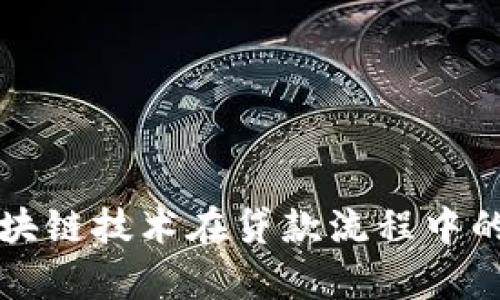 深入解析区块链技术在贷款流程中的应用与评估