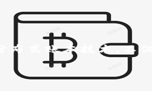 智慧养猪区块链：开启养殖行业的新篇章

在现代农业的迅猛发展中，智慧养猪区块链技术正在迅速崛起，成为提升养殖效率、保证食品安全的重要工具。区块链作为一种去中心化的分布式账本技术，不仅提供透明的数据共享，还能够增强养殖过程中的信任度。在今天的讨论中，我们将探讨智慧养猪区块链的概念、应用以及它的未来发展方向。

智慧养猪区块链：革新养猪业的数字化转型