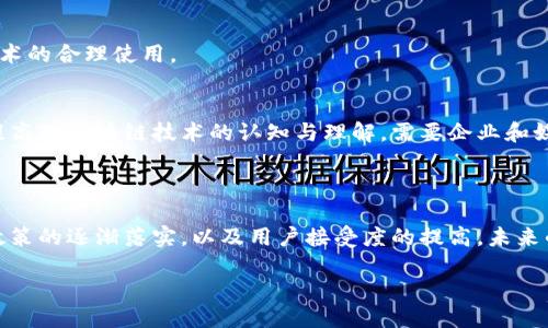 区块链超级能源：现代能源的新宠

在今天这个快速发展的科技时代，很多新兴概念如雨后春笋般出现，区块链与能源的结合便是其中一个备受关注的话题。所谓区块链超级能源，是指通过区块链技术提升能源的生产、分配与消费效率的全新模式。这一理念不仅关乎技术革新，还涉及到环境保护、可持续发展等重要议题。接下来，我们将深入探讨区块链超级能源的概念、作用以及未来的发展方向和可能遇到的挑战。

什么是区块链超级能源？

区块链超级能源并不仅仅是指一种新型能源，它是一种将区块链技术应用于能源领域的创新模式。通过去中心化的方式，区块链允许分布式能源如太阳能、风能等以更加透明和高效的方式进行交易。具体来说，它利用区块链技术，实现能源生产者、消费者和中介之间的直接连接，消除中间环节，极大地提高了交易的效率和安全性。

举个例子，家庭用户可以通过自己的太阳能光伏板产生多余的电力，并将其上链，直接售卖给邻居或企业，竞价过程中保障了每一个交易的公正与可信。这种模式不仅提高了能源的利用效率，同时也让个体用户能够从自身的可再生能源中获利，形成了一个更为完善的生态系统，推动了可再生能源的普及。

区块链超级能源的好处

区块链超级能源的最大优势在于它能够实现透明、高效和可追溯的能源交易，这些好处不仅对消费者有利，对整个社会也有着深远的影响。

h41. 增强透明度/h4
通过区块链，每一笔能源交易都会被记录在链上，任何人都可以查看交易的具体情况。这种透明性不仅让消费者对自己的用电来源有更清晰的认识，也让供应商之间的竞争更加公平。此外，政府也可以借助这些数据进行监督，减少能源行业的腐败和不公行为。

h42. 提升效率/h4
传统能源交易往往受制于中介和复杂的流程，而区块链技术能够让交易在几秒钟内完成，大大节省了时间和成本。很多用户可能并不是技术专家，但通过简单的APP就可以完成能源的交易，省去了很多繁琐的步骤，从而提高了交易的效率。

h43. 降低成本/h4
由于省去了中介费用，区块链超级能源的交易成本往往低于传统方式。此外，区块链还能够实现更加个性化的定价机制，消费者可以根据实时数据支付更加合理的费用。此外，设备和技术的普及也使得可再生能源的生产成本大幅降低，让更多的家庭能够享受到这项技术带来的经济利益。

h44. 促进可持续发展/h4
在全球变暖和环境污染问题日益严峻的今天，推进可再生能源的发展显得尤为迫切。区块链超级能源通过激励家庭和企业使用可再生能源，不仅满足了人们对清洁能源的需求，也在一定程度上促进了各国政府实现可持续发展目标的努力。

区块链超级能源的应用现状

尽管区块链超级能源的理念趋于成熟，但在实际应用中仍面临着许多挑战。随着技术的不断进步，全球各地也开始了一些有前景的试点项目，以下是目前一些比较成功的应用案例。

h41. 新能源市场的去中心化交易/h4
一些国家和地区已经开始试点去中心化的能源交易市场，通过区块链技术来整合分散的能源资源。例如，在德国，一些应用程序能够让用户通过区块链平台直接购买邻居的余电，用户之间的互动不仅推动了可再生能源的消费，也增强了社会的凝聚力。

h42. 智能合约的应用/h4
在区块链超级能源的交易中，智能合约扮演着重要的角色。这种自动执行的合约能够在特定条件满足时自动触发交易，不仅减少了人为干预，也降低了交易过程中的错误风险。多个项目已经通过智能合约在电力生产、分配和消费等方面进行了成功的实践。

h43. 绿色证书的追踪与交易/h4
区块链还能够帮助用户追踪其环保行为的影响。例如，一些国家的政府部门正在利用区块链技术为可再生能源的生产和消费发放“绿色证书”，用户可以通过这些证书的交易，了解到自己对环境的贡献。这种方式不仅提高了公众对可再生能源的关注，也为企业的环保行为增添了信誉。

区块链超级能源的挑战与未来

尽管区块链超级能源的发展前景广阔，但要在现实中全面落地仍然面临许多挑战。

h41. 技术瓶颈/h4
目前，区块链技术仍在不断演进，许多技术瓶颈尚未被解决，比如性能、可扩展性和安全性等。此外，如何处理交易速度慢、数据存储困难以及隐私保护等问题，将是技术发展的关键。

h42. 法规和政策障碍/h4
许多国家对区块链技术的监管仍处于观望状态，缺乏相关政策和法律支持。为了推动区块链超级能源的发展，政府需要制定相应的政策来保护消费者权益，同时促进技术的合理使用。

h43. 市场接受度/h4
尽管区块链超级能源的概念引起了广泛关注，但公众的接受程度仍然是一个重要的问题。不少用户可能对新技术存在顾虑，尤其是在信息安全和隐私保护方面。因此，提高对区块链技术的认知与理解，需要企业和媒体共同努力。此外，容易上手的使用体验也是人们广泛接受的重要前提。

结论：迈向未来的区块链超级能源

区块链超级能源作为一种新型能源模式，其潜力不可小觑。它不仅革新了传统的能源交易模型，还为可持续发展的目标提供了全新的解决方案。随着技术的逐步成熟、政策的逐渐落实，以及用户接受度的提高，未来的区块链超级能源将可能成为全球能源市场的重要组成部分。

区块链超级能源：颠覆传统的绿色能源交易模式