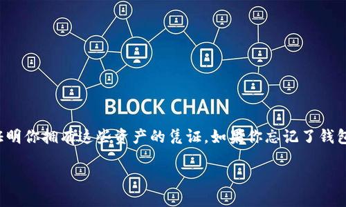 在区块链和加密货币的世界中，钱包的安全和私钥的重要性不言而喻。无论你的钱包是用于存储比特币、以太坊还是其他加密资产，私钥都是唯一可以证明你拥有这些资产的凭证。如果你忘记了钱包的登录信息或恢复种子，私钥仍然可以帮助你找回你的资产。本文将详细介绍如何利用私钥找回TP钱包，并解决相关问题，帮助你更好地理解这一过程。

如何用私钥安全高效地找回TP钱包