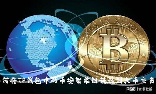 如何将TP钱包中的币安智能链转移到火币交易所