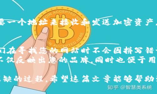 区块链技术在近年来得到了广泛的关注和应用，包括加密货币、智能合约以及去中心化应用等。个人在区块链世界中的身份通常由一个地址来表示，而在互联网中，域名则是网站的标识。接下来，我将为您详细介绍区块链地址和域名的概念与区别，同时解答您的问题。

区块链地址与域名的定义

区块链地址是什么？
区块链地址可以认为是您在加密货币网络中的“账户”或者“钱包”的唯一标识符。它类似于银行账号，但它的生成和使用是去中心化的。每个区块链地址都是由一串字符构成的，这些字符可能包含字母和数字。用户可以利用这个地址进行加密货币的收发。每当您想给某人发送加密货币时，您只需输入他们的区块链地址即可。

域名是什么？
域名是互联网上用来表示各种网络资源（如网站、服务器等）的唯一标识符。每个域名实际上是一个 IP 地址的可读形式，IP 地址是互联网上每一个资源的数字身份。域名的存在使得我们在浏览器中更容易地找到自己想要访问的网站。例如，输入 