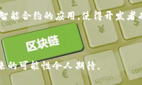    区块链技术与四大通道：解码未来金融的巨头公司  / 

 guanjianci  区块链, 四大通道, 金融科技, 巨头公司  /guanjianci 

引言：区块链的崛起

区块链技术近年来如火如荼地发展，已经不再是科技极客的专属话题，而是走入了大众的视野。在时代飞速发展的今天，尤其在金融领域，区块链的应用正逐渐改变着我们对传统金融交易的理解。它是一个去中心化的分布式账本技术，不仅能提高交易的透明度，还有助于减少交易成本。因此，了解区块链的四大通道及其背后的相关公司就显得尤为重要。

区块链四大通道概述

通常来说，区块链的四大通道指的是信息传递、资产转移、价值交互和生态建设等几个方面。这四个通道构成了区块链技术在多领域多层次的应用基础，不同的公司则在这四个领域内发挥着各自的优势与特色。

一、信息传递通道

信息传递通道是指利用区块链技术进行信息交流和共享。从点对点的信息传递到数据共享平台，这一领域的应用可以说是无限的。无论是身份认证，还是文件存证，区块链技术都能在增强安全性的同时，保证信息的真实性和不可篡改性。

在这个领域，一些公司率先布局，比如以太坊（Ethereum）。以太坊不仅仅是一个区块链，还是一个平台，它支持智能合约的构建，用户可以在这上面发布自己的应用。此外，IBM通过其区块链平台也在推动信息传递的变革，利用区块链的特性来增强数据流通的效率。

二、资产转移通道

资产转移通道是区块链的一大亮点。这里的资产不仅仅是数字货币，也包括任何可以被合法交易的物品或权利，包括房地产、股票以及其他金融工具。

在这个领域，Ripple是一个重要的参与者。Ripple通过其跨境支付解决方案，使得资产转移更加高效、快捷，尤其是在国际贸易中，Ripple的技术使得不同国家和地区之间的资金流动变得更加顺畅。此外，Coinbase也平台化了数字货币的交易，为广大用户提供了安全、易用的资产转移工具。

三、价值交互通道

价值交互通道是连接不同参与主体的一条桥梁。在这个通道中，区块链不仅仅作为记账工具，更是促进价值交换的媒介。通过区块链，用户可以实现直接的价值交易，而无需传统的金融中介。

如Binance这样的交易所将数字货币的价值交互推向了另一个高度，用户可以在其平台上快速进行交易。此外，区块链技术也为去中心化金融（DeFi）的兴起提供了肥沃的土壤。DeFi项目如Uniswap和Aave，允许用户直接在区块链上进行借贷、交易等多种金融活动，彻底颠覆了传统金融的模式。

四、生态建设通道

生态建设通道是指在区块链技术之下，生态系统的逐步完善，不同的公司、项目和社区相互协作，共同推动区块链的应用与发展。这个通道强调的是技术的可持续发展，以及多方生态的构建。

在这个领域，可以提到的公司如链盟（Chain Alliance），它们通过提供技术支持、资源整合等方式，推动区块链行业的健康发展。还有像Polkadot这样的平台，致力于不同区块链之间的互联互通，推动跨链技术的发展。

总结：四大通道中的公司角色

在区块链的四大通道中，各个公司各自发挥着不可替代的角色。无论是信息传递还是资产转移，利用区块链技术所带来的便利，都大大推动了金融技术的发展与变革。这不仅仅是一些互联网科技公司的舞台，而是全球范围内的合作与竞争。

问题一：区块链技术如何改变传统金融行业？

区块链技术的引入，对于传统金融行业影响深远。首先，在安全性方面，区块链的加密特性能够有效减少数据泄露和金融欺诈事件的发生。而且其去中心化的特点，让交易更加透明，用户信任度提升。其次，在交易成本方面，传统的金融交易通常需要借助多个中介，增加了成本。而通过区块链，这些中介的角色被削减，交易时间也大幅缩短，用户将享受到更低的交易费用和更快的响应速度。最后，区块链促进了金融的普惠化，使一些在传统金融体系中无法获得服务的人群，能够通过区块链产品获得金融服务。

问题二：哪些公司在区块链创新中处于领先地位？

在区块链领域，有几家公司在技术创新和市场应用方面走在前列。像比特币的创建者中本聪虽然身份神秘，但比特币的成功使得他们在区块链历史上留下了浓厚的一笔。其次是以太坊，这个项目不仅提供了一种新的数字货币，更是带动了智能合约的应用，使得开发者有了一个开放的平台。此外，像Ripple和Chainalysis等公司也在推动区块链的应用创新，其独特的技术解决方案，为跨境支付和区块链合规性提供了强有力的支持。总之，在不断变化的市场环境中，创新永远是推动行业前进的核心动力。

总结

总而言之，区块链技术的发展不仅仅是一个技术潮流，它更是未来金融生态的重塑者。通过理解区块链的四大通道，以及在这些通道中扮演重要角色的公司，我们能够更清晰地看待这个领域的未来之路。总之，区块链的故事才刚刚开始，未来的可能性令人期待。