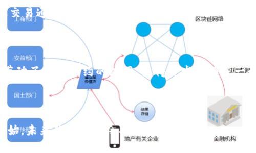    区块链技术与四大通道：解码未来金融的巨头公司  / 

 guanjianci  区块链, 四大通道, 金融科技, 巨头公司  /guanjianci 

引言：区块链的崛起

区块链技术近年来如火如荼地发展，已经不再是科技极客的专属话题，而是走入了大众的视野。在时代飞速发展的今天，尤其在金融领域，区块链的应用正逐渐改变着我们对传统金融交易的理解。它是一个去中心化的分布式账本技术，不仅能提高交易的透明度，还有助于减少交易成本。因此，了解区块链的四大通道及其背后的相关公司就显得尤为重要。

区块链四大通道概述

通常来说，区块链的四大通道指的是信息传递、资产转移、价值交互和生态建设等几个方面。这四个通道构成了区块链技术在多领域多层次的应用基础，不同的公司则在这四个领域内发挥着各自的优势与特色。

一、信息传递通道

信息传递通道是指利用区块链技术进行信息交流和共享。从点对点的信息传递到数据共享平台，这一领域的应用可以说是无限的。无论是身份认证，还是文件存证，区块链技术都能在增强安全性的同时，保证信息的真实性和不可篡改性。

在这个领域，一些公司率先布局，比如以太坊（Ethereum）。以太坊不仅仅是一个区块链，还是一个平台，它支持智能合约的构建，用户可以在这上面发布自己的应用。此外，IBM通过其区块链平台也在推动信息传递的变革，利用区块链的特性来增强数据流通的效率。

二、资产转移通道

资产转移通道是区块链的一大亮点。这里的资产不仅仅是数字货币，也包括任何可以被合法交易的物品或权利，包括房地产、股票以及其他金融工具。

在这个领域，Ripple是一个重要的参与者。Ripple通过其跨境支付解决方案，使得资产转移更加高效、快捷，尤其是在国际贸易中，Ripple的技术使得不同国家和地区之间的资金流动变得更加顺畅。此外，Coinbase也平台化了数字货币的交易，为广大用户提供了安全、易用的资产转移工具。

三、价值交互通道

价值交互通道是连接不同参与主体的一条桥梁。在这个通道中，区块链不仅仅作为记账工具，更是促进价值交换的媒介。通过区块链，用户可以实现直接的价值交易，而无需传统的金融中介。

如Binance这样的交易所将数字货币的价值交互推向了另一个高度，用户可以在其平台上快速进行交易。此外，区块链技术也为去中心化金融（DeFi）的兴起提供了肥沃的土壤。DeFi项目如Uniswap和Aave，允许用户直接在区块链上进行借贷、交易等多种金融活动，彻底颠覆了传统金融的模式。

四、生态建设通道

生态建设通道是指在区块链技术之下，生态系统的逐步完善，不同的公司、项目和社区相互协作，共同推动区块链的应用与发展。这个通道强调的是技术的可持续发展，以及多方生态的构建。

在这个领域，可以提到的公司如链盟（Chain Alliance），它们通过提供技术支持、资源整合等方式，推动区块链行业的健康发展。还有像Polkadot这样的平台，致力于不同区块链之间的互联互通，推动跨链技术的发展。

总结：四大通道中的公司角色

在区块链的四大通道中，各个公司各自发挥着不可替代的角色。无论是信息传递还是资产转移，利用区块链技术所带来的便利，都大大推动了金融技术的发展与变革。这不仅仅是一些互联网科技公司的舞台，而是全球范围内的合作与竞争。

问题一：区块链技术如何改变传统金融行业？

区块链技术的引入，对于传统金融行业影响深远。首先，在安全性方面，区块链的加密特性能够有效减少数据泄露和金融欺诈事件的发生。而且其去中心化的特点，让交易更加透明，用户信任度提升。其次，在交易成本方面，传统的金融交易通常需要借助多个中介，增加了成本。而通过区块链，这些中介的角色被削减，交易时间也大幅缩短，用户将享受到更低的交易费用和更快的响应速度。最后，区块链促进了金融的普惠化，使一些在传统金融体系中无法获得服务的人群，能够通过区块链产品获得金融服务。

问题二：哪些公司在区块链创新中处于领先地位？

在区块链领域，有几家公司在技术创新和市场应用方面走在前列。像比特币的创建者中本聪虽然身份神秘，但比特币的成功使得他们在区块链历史上留下了浓厚的一笔。其次是以太坊，这个项目不仅提供了一种新的数字货币，更是带动了智能合约的应用，使得开发者有了一个开放的平台。此外，像Ripple和Chainalysis等公司也在推动区块链的应用创新，其独特的技术解决方案，为跨境支付和区块链合规性提供了强有力的支持。总之，在不断变化的市场环境中，创新永远是推动行业前进的核心动力。

总结

总而言之，区块链技术的发展不仅仅是一个技术潮流，它更是未来金融生态的重塑者。通过理解区块链的四大通道，以及在这些通道中扮演重要角色的公司，我们能够更清晰地看待这个领域的未来之路。总之，区块链的故事才刚刚开始，未来的可能性令人期待。