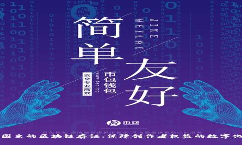 深入探讨图虫的区块链存证：保障创作者权益的数字化解决方案