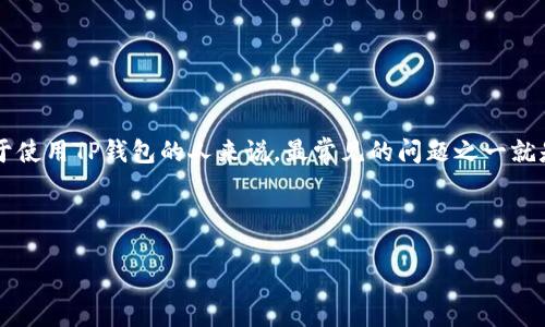 思考一个且的优质

在互联网时代，面对各种复杂的数字钱包和安全威胁，很多人开始担心他们的虚拟资产是否安全。对于使用TP钱包的人来说，最常见的问题之一就是：“TP钱包带病毒怎么办？”为了解决这个问题，并帮助用户更好地保护自己的资产，我们将深入探讨。

选择精准的形容词修饰关键词：

如何安全有效地处理TP钱包病毒威胁