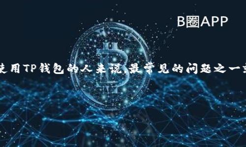 思考一个且的优质

在互联网时代，面对各种复杂的数字钱包和安全威胁，很多人开始担心他们的虚拟资产是否安全。对于使用TP钱包的人来说，最常见的问题之一就是：“TP钱包带病毒怎么办？”为了解决这个问题，并帮助用户更好地保护自己的资产，我们将深入探讨。

选择精准的形容词修饰关键词：

如何安全有效地处理TP钱包病毒威胁