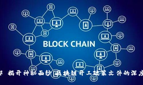 ### 揭开神秘面纱：区块链开工政策文件的深度解析